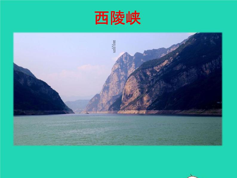 2022八年级语文上册第三单元10三峡教学课件新人教版第6页
