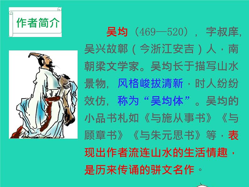 八年级语文上册第三单元12与朱元思书教学课件新人教版05