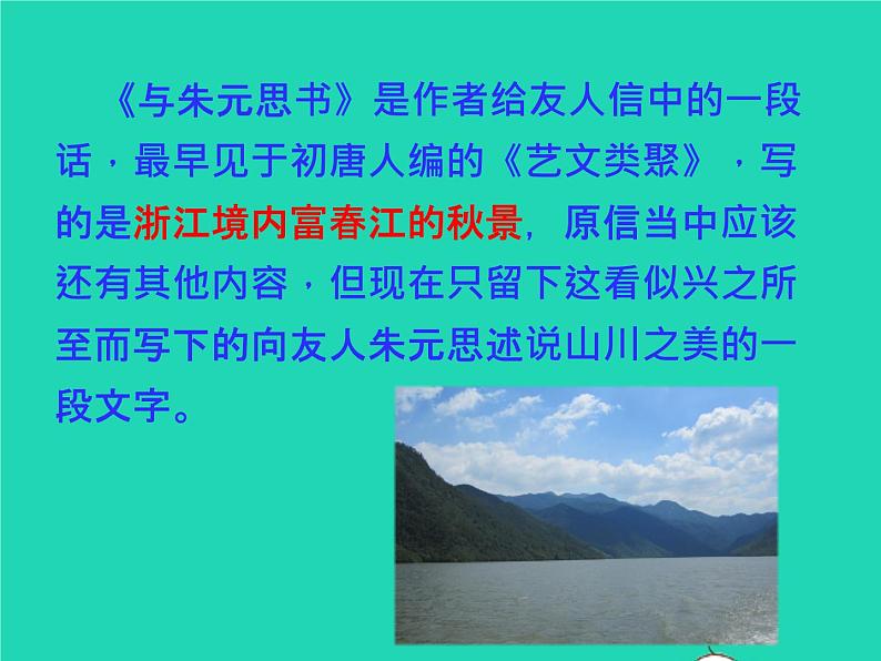 八年级语文上册第三单元12与朱元思书教学课件新人教版07