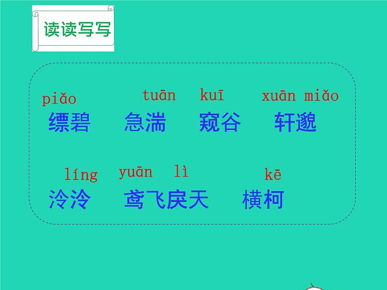八年级语文上册第三单元12与朱元思书教学课件新人教版08