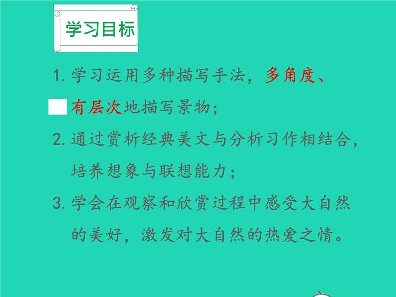八年级语文上册第三单元写作学习描写景物教学课件新人教版02