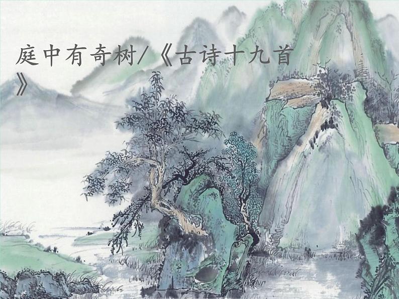 八年级语文上册第三单元课外古诗词诵读庭中有奇树教学课件新人教版02