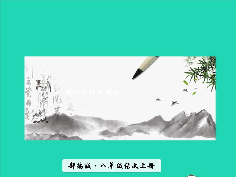 八年级语文上册第三单元课外古诗词诵读龟虽寿教学课件新人教版01