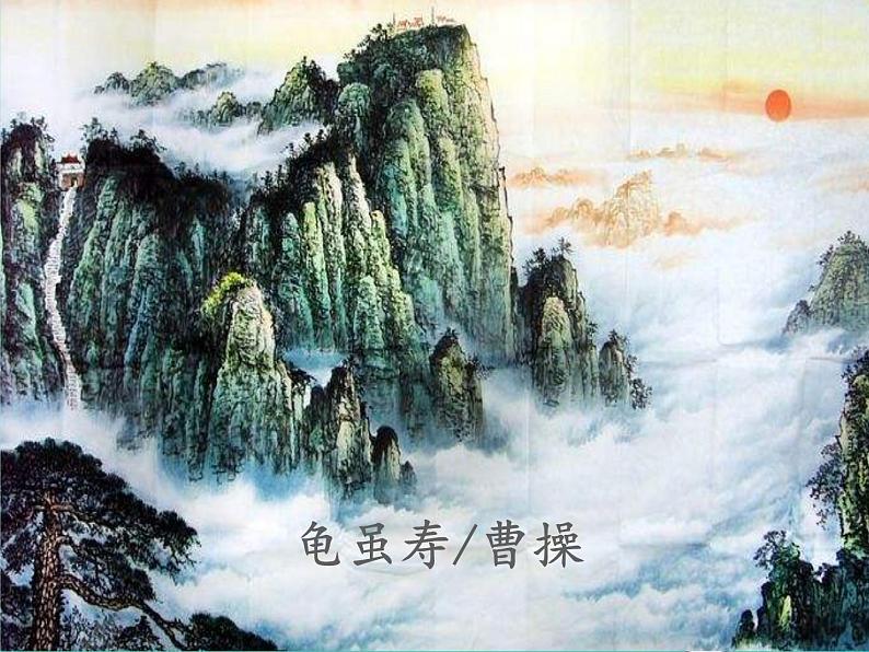 八年级语文上册第三单元课外古诗词诵读龟虽寿教学课件新人教版02