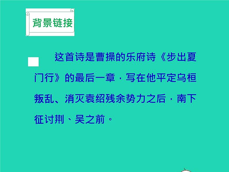 八年级语文上册第三单元课外古诗词诵读龟虽寿教学课件新人教版04