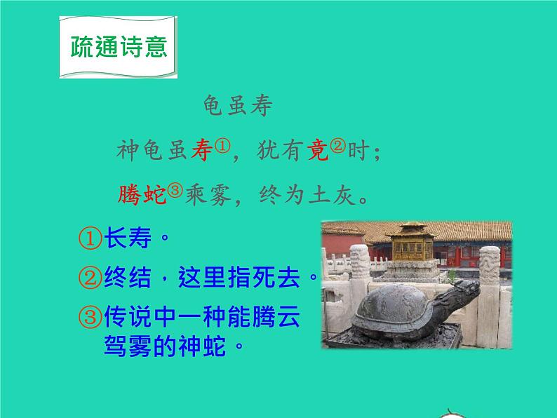 八年级语文上册第三单元课外古诗词诵读龟虽寿教学课件新人教版06