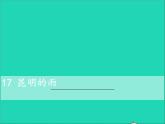 八年级语文上册第四单元17昆明的雨教学课件新人教版