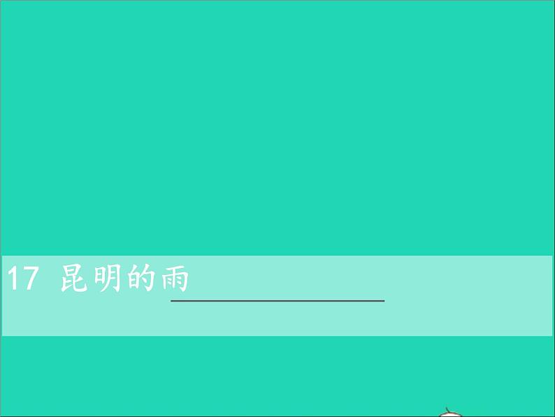 八年级语文上册第四单元17昆明的雨教学课件新人教版02