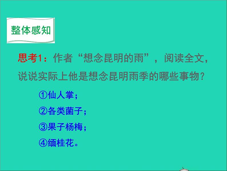 八年级语文上册第四单元17昆明的雨教学课件新人教版07