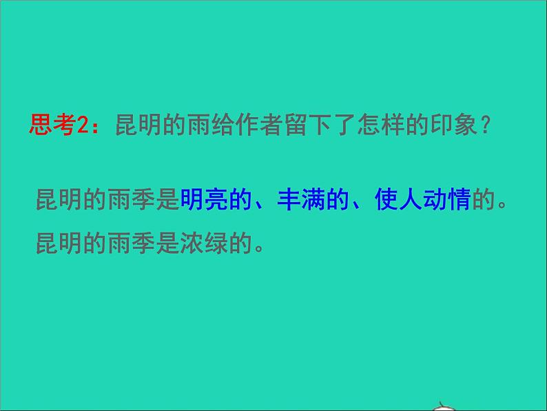 八年级语文上册第四单元17昆明的雨教学课件新人教版08