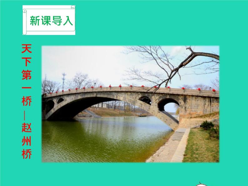 八年级语文上册第五单元18中国石拱桥教学课件新人教版01