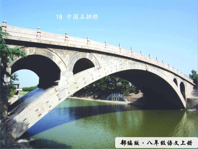八年级语文上册第五单元18中国石拱桥教学课件新人教版03