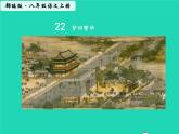 八年级语文上册第五单元22梦回繁华教学课件新人教版