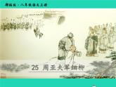 八年级语文上册第六单元25周亚夫军细柳教学课件新人教版