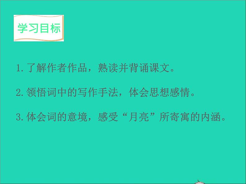 2022九年级语文上册第三单元14诗词三首水调歌头教学课件新人教版第2页