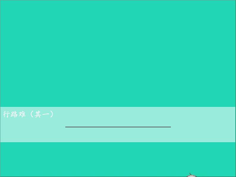 2022九年级语文上册第三单元14诗词三首行路难其一教学课件新人教版01