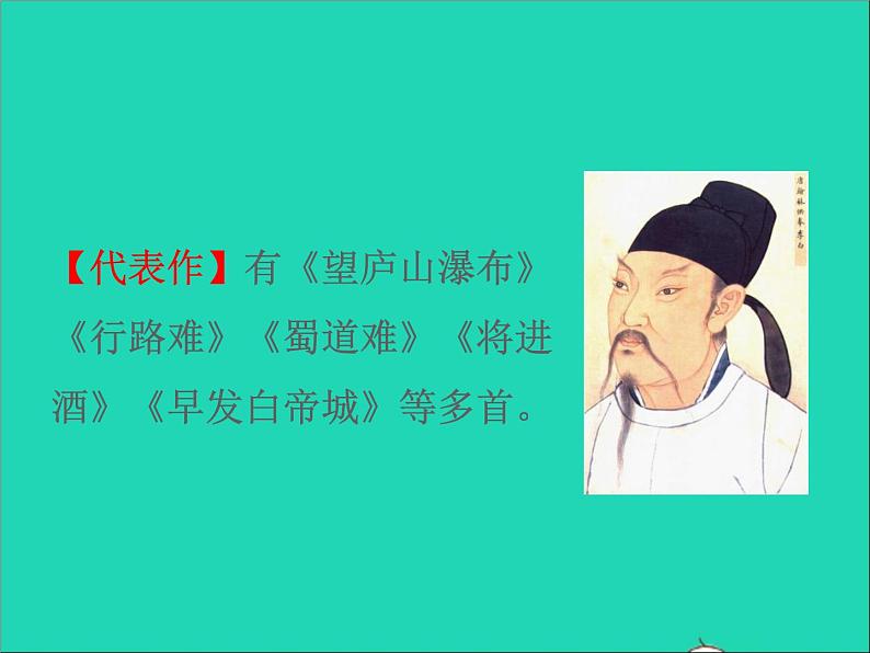 2022九年级语文上册第三单元14诗词三首行路难其一教学课件新人教版05