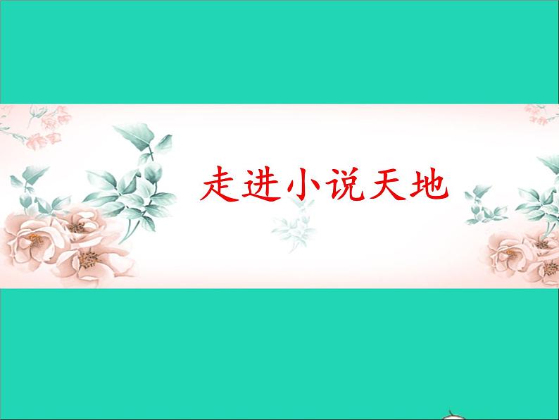 2022九年级语文上册第四单元综合性学习走进小说天地教学课件新人教版第1页