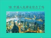 2022九年级语文上册第五单元18中国人失掉自信力了吗教学课件新人教版