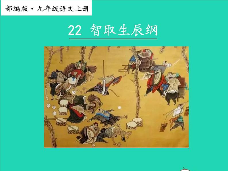 2022九年级语文上册第六单元22智取生辰纲教学课件新人教版01
