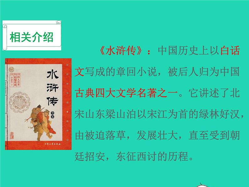 2022九年级语文上册第六单元22智取生辰纲教学课件新人教版04