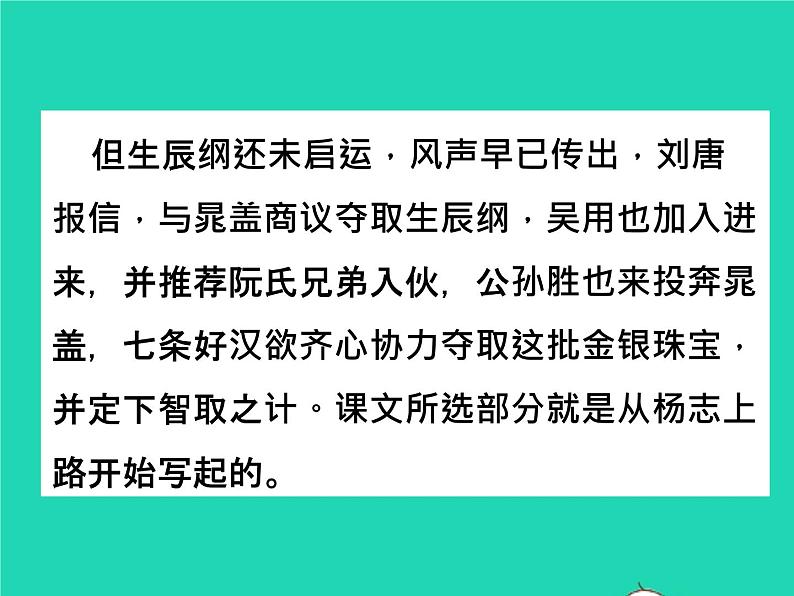 2022九年级语文上册第六单元22智取生辰纲教学课件新人教版06