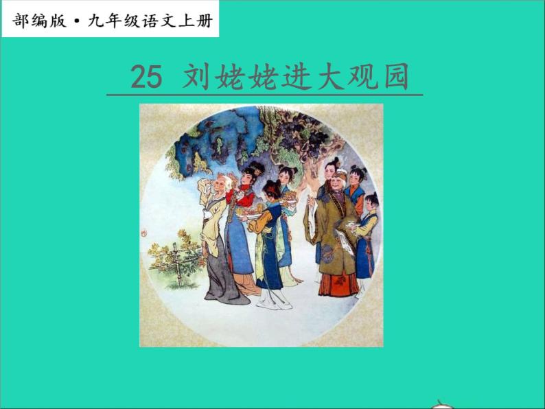2022九年级语文上册第六单元25刘姥姥进大观园教学课件新人教版01