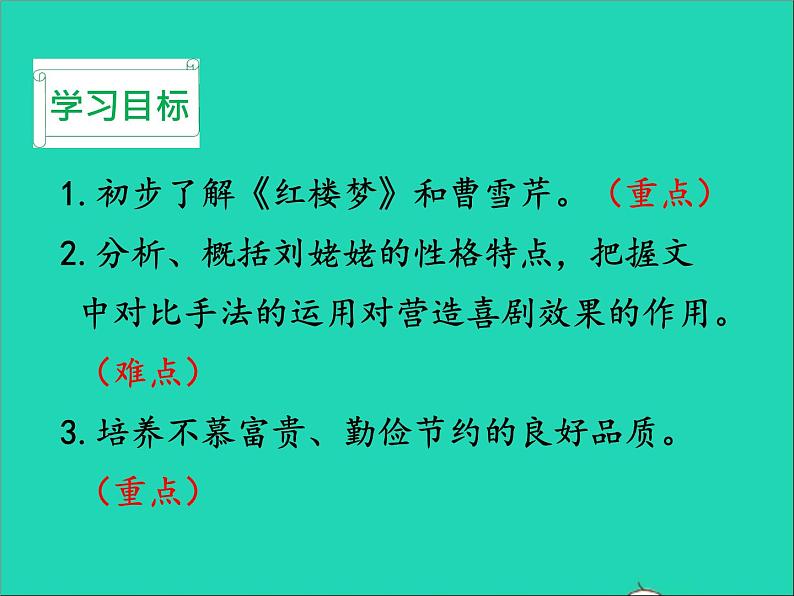 2022九年级语文上册第六单元25刘姥姥进大观园教学课件新人教版02
