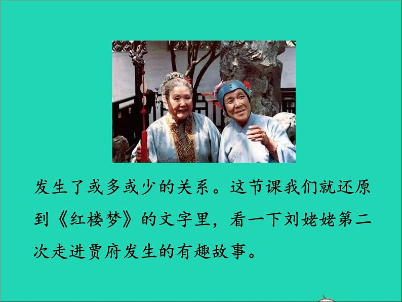 2022九年级语文上册第六单元25刘姥姥进大观园教学课件新人教版第4页