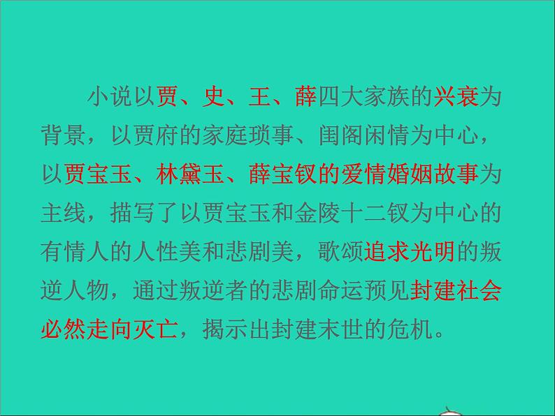2022九年级语文上册第六单元25刘姥姥进大观园教学课件新人教版08