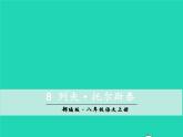 八年级语文上册第二单元8列夫托尔斯泰教学课件新人教版