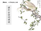 八年級(jí)語(yǔ)文上冊(cè)第六單元課外古詩(shī)詞誦讀二教學(xué)課件新人教版