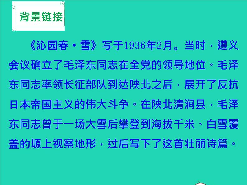 2022九年级语文上册第一单元1沁园春雪教学课件新人教版05