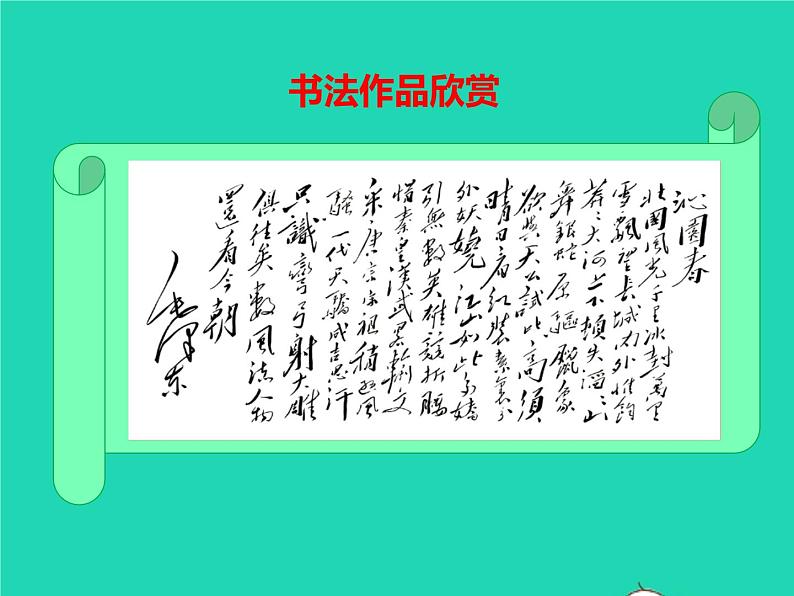 2022九年级语文上册第一单元1沁园春雪教学课件新人教版06