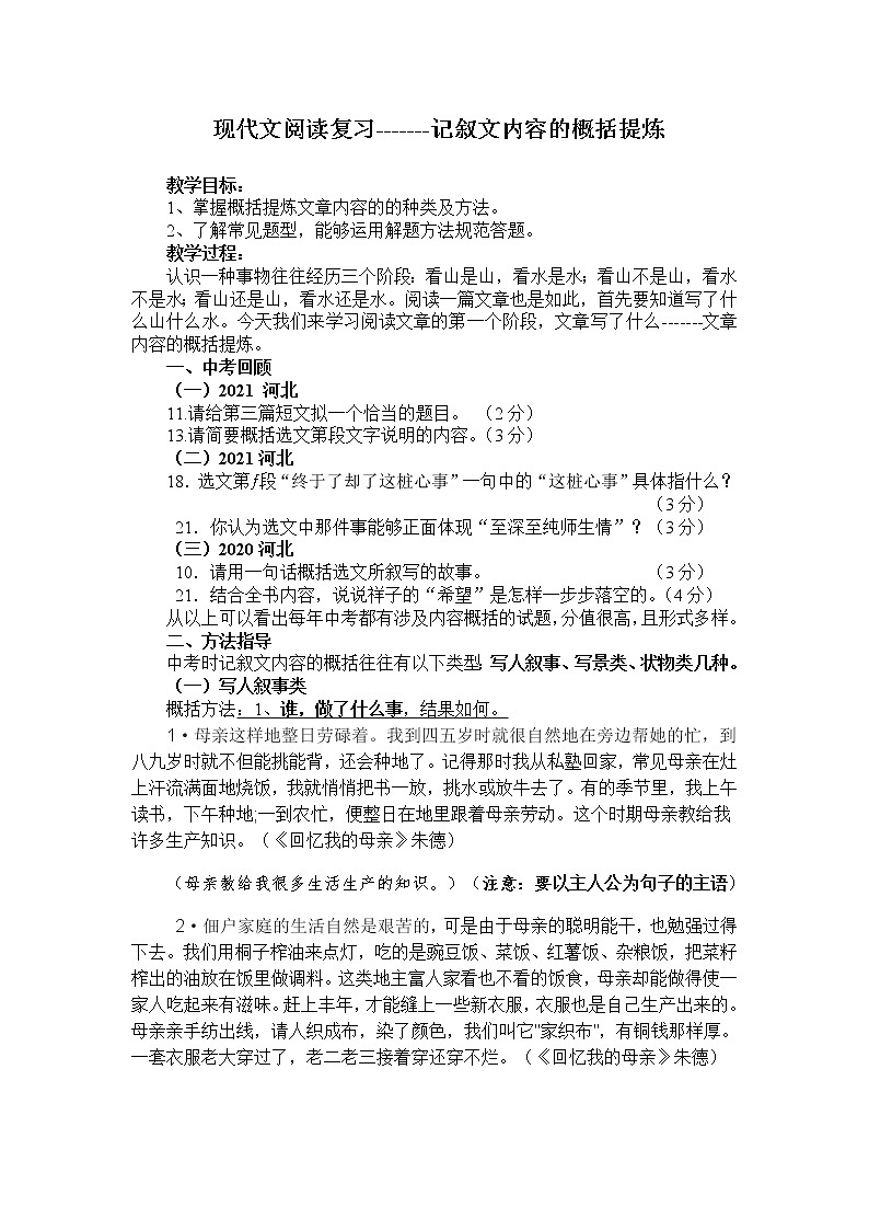 中考语文现代文阅读复习-------记叙文内容的概括提炼教案第1页