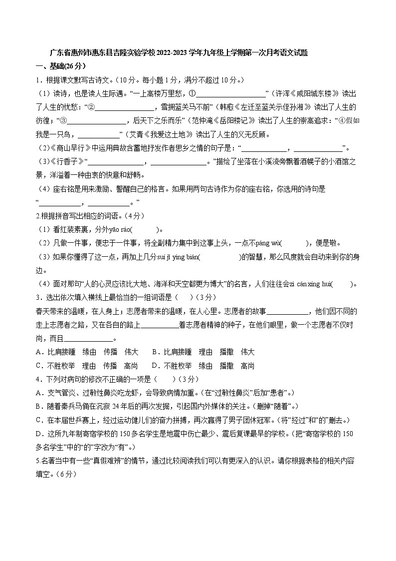 广东省惠州市惠东县吉隆实验学校2022-2023学年九年级上学期第一次月考语文试题(含答案)第1页