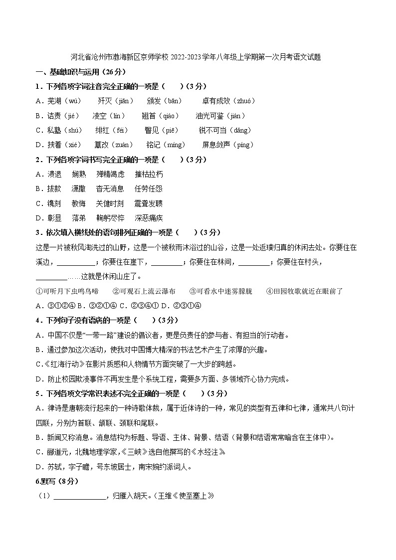 河北省沧州市渤海新区京师学校2022-2023学年八年级上学期第一次月考语文试题(含答案)第1页