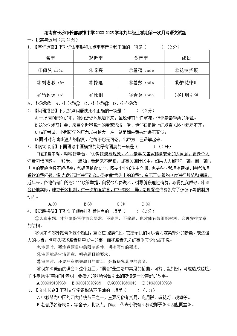 湖南省长沙市长郡郡维中学2022-2023学年九年级上学期第一次月考语文试题(含答案)第1页