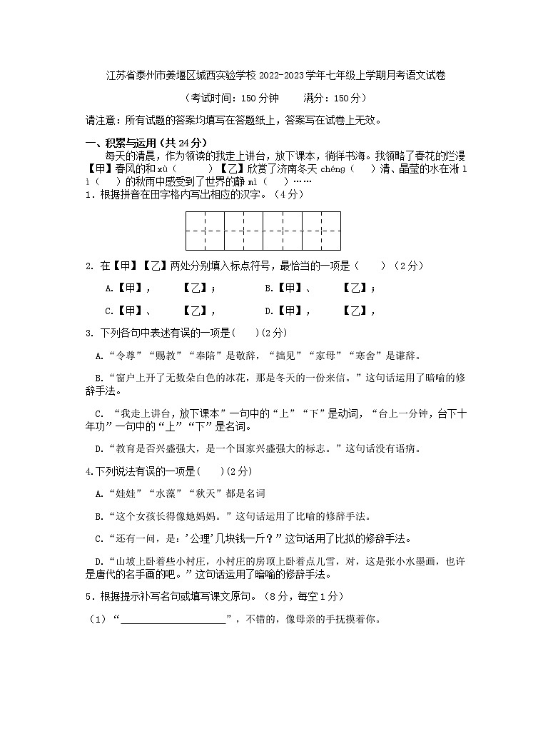 江苏省泰州市姜堰区城西实验学校2022-2023学年七年级上学期月考语文试卷(含答案)第1页