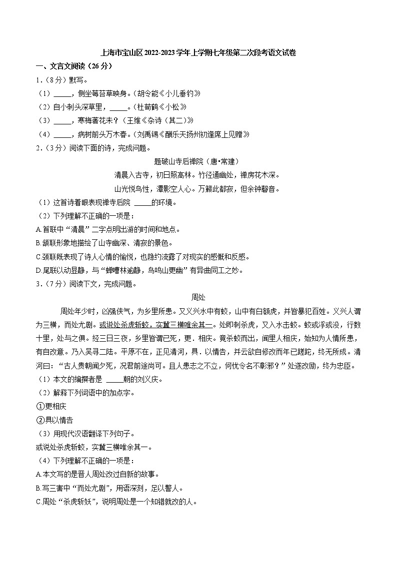 上海市宝山区2022-2023学年七年级上学期第二次段考语文试卷(含答案)第1页