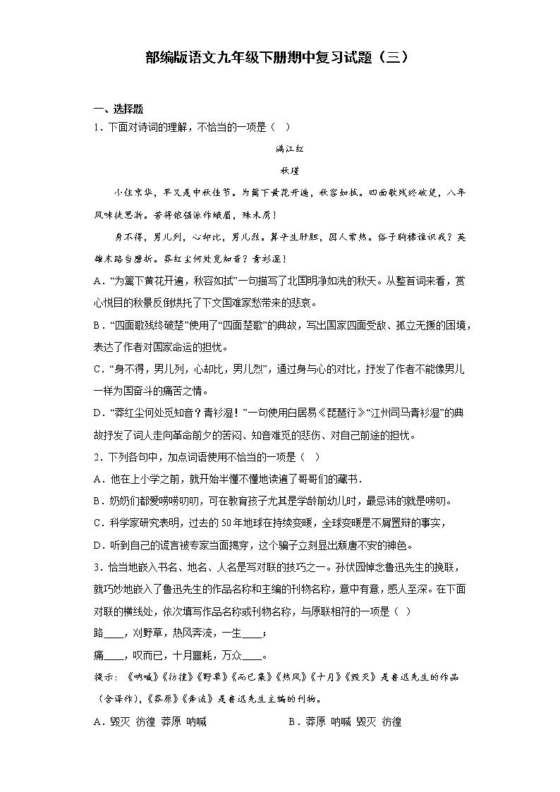 部编版语文九年级下册期中复习试题（三）01
