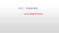 人教部编版七年级上册写作 思路要清晰课文内容课件ppt