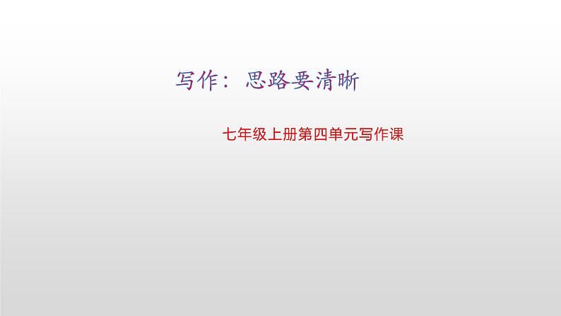 部编版七年级语文上册--写作  思路要清晰第1页