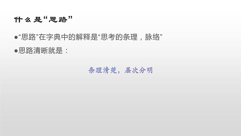 部编版七年级语文上册--写作  思路要清晰第3页