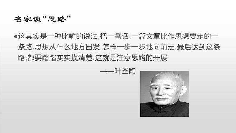 部编版七年级语文上册--写作  思路要清晰第4页