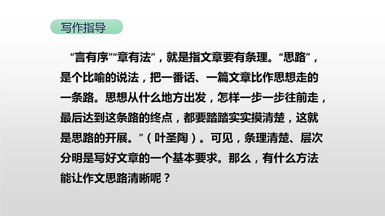 部编版七年级语文上册--写作  思路要清晰第6页