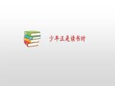 部编版七年级语文上册--综合性学习 少年正是读书时 课件