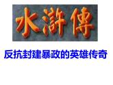 九年级上册语文第六单元名著导读《水浒传》课件课堂版