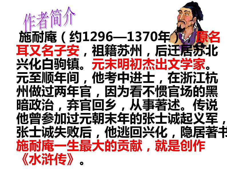 九年级上册语文第六单元名著导读《水浒传》课件课堂版第2页