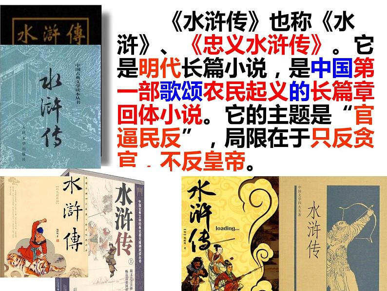 九年级上册语文第六单元名著导读《水浒传》课件课堂版第3页